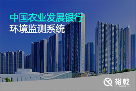 中國農(nóng)業(yè)發(fā)展銀行環(huán)境監(jiān)測(cè)系統(tǒng)